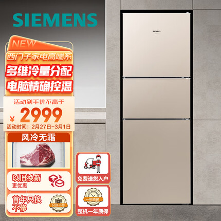 西门子(SIEMENS) 271升风冷三门大容量家用冰箱双效过滤精确控温浅金色以旧换新BCD-271W(KG28NV230C)