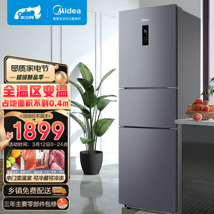 美的(Midea)三门小型家用冰箱风冷无霜三开门小冰箱BCD-247WTM(E)全温区变温247升家电节能低噪