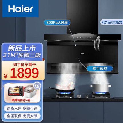 海尔（Haier）抽油烟机 家用厨房侧吸烟机大吸力排烟机吸油烟机 一级能效自清洁挥手智控烟机灶具套装 【单烟机】7字挥手智控EC710