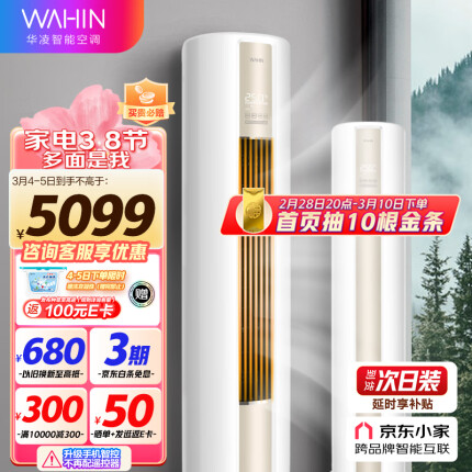 华凌空调 新一级 空调立式 手机智能遥控 急速冷暖 3匹 客厅空调柜机 京东小家KFR-72LW/N8HA1以旧换新