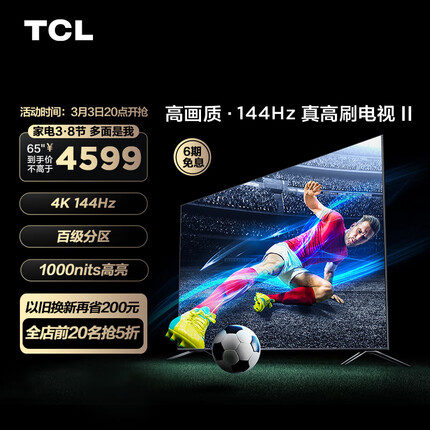 TCL 65T7G 65英寸 百级分区背光 1000nits亮度 高刷游戏电视 4+64GB超大内存 4K液晶智能平板电视机