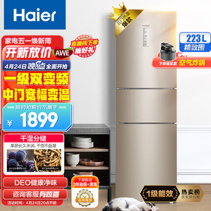 海尔（Haier）223升变频风冷无霜三门小型家用电冰箱一级能效干湿分储中门全变温宿舍租房节能BCD-223WDPT