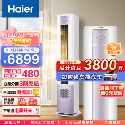 海尔（Haier）新一级能效 3匹 雷神者II 变频冷暖 客厅空调立式柜机 新风空调 KFR-72LW/28LBC81U1 以旧换新