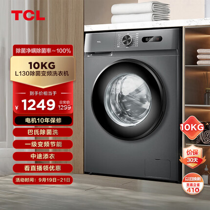 TCL10KG巴氏除菌L130全自动变频滚筒洗衣机 食用级巴氏除菌 高洗净比1.08 超薄洗衣机G100L130-B 