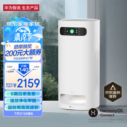 华为智选720空气净化器1PRO 专业级除甲醛双重除菌除异味除过敏原 99.99%消毒性能 家用大空间