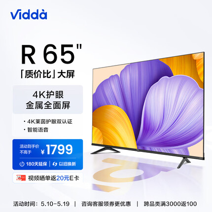 Vidda 海信 65V1F-R 65英寸 4K超高清 全面屏电视 教育电视 超薄电视 智慧屏智能液晶电视以旧换新