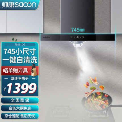 帅康（Sacon）抽油烟机 20风量脱排油烟机家用欧式吸油烟机 小尺寸换装优选自动清洗T8051DG