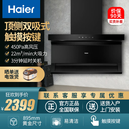 海尔油烟机顶侧双吸 大吸力烟灶家用灶具套装7字型顶侧双吸 2CXW-258-C2700A