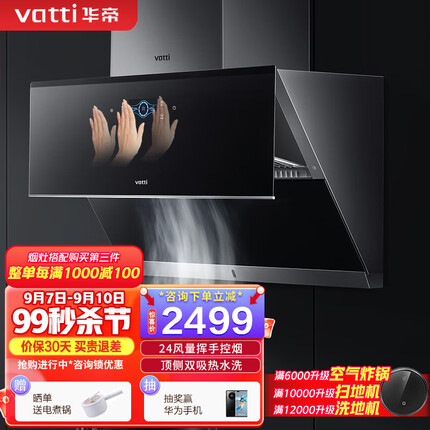 华帝（VATTI）i11142 抽油烟机24大吸力挥手变频1000Pa侧吸变频自动洗 油烟机 单品