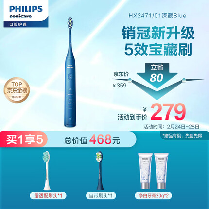 飞利浦（PHILIPS）电动牙刷成人情侣款 礼物 送礼 5种模式 全新软毛柔和亮白刷头 5效宝藏刷 深藏BLUE HX2471/01