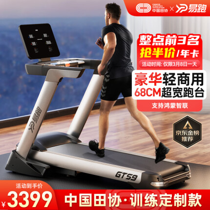 易跑【中国田协官方供应商】跑步机家庭用高端商用健身房家用器材GTS9