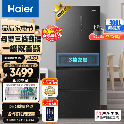 海尔（Haier）408升星蕴系列变频一级能效多门四开门法式家用大容量无霜冰箱母婴三档变温超薄BCD-408WBPBU1