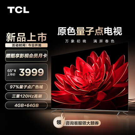TCL电视 65T8G Max 65英寸 QLED量子点 120Hz高刷 4+64G 4K超清全面屏 液晶智能平板电视机
