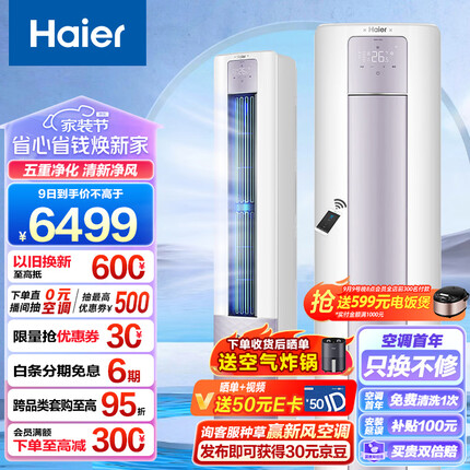 海尔（Haier）新一级能效 3匹 雷神者II 变频冷暖 客厅空调立式柜机 新风空调 KFR-72LW/28LBC81U1 以旧换新
