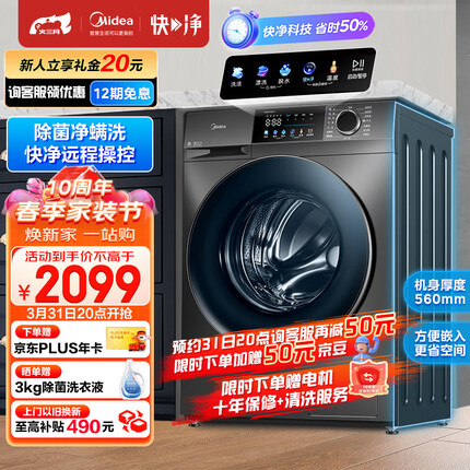 美的（Midea）滚筒洗衣机全自动 快净系列 V58 消毒洗 净螨除菌 智能家电 远程操控 10公斤 MG100V58WT