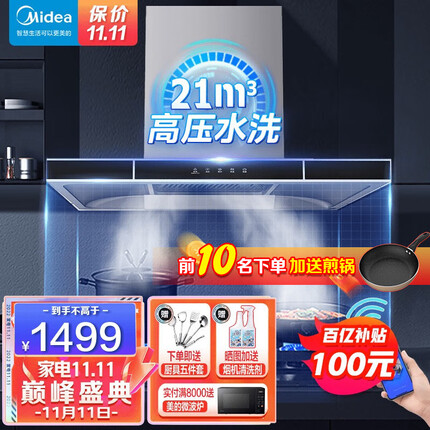 美的 水洗自清洁欧式抽油烟机21立方大吸力 家用顶吸油烟机T57挥手大风量吸油烟机APP抽烟机吸烟机 排烟机 智能家电