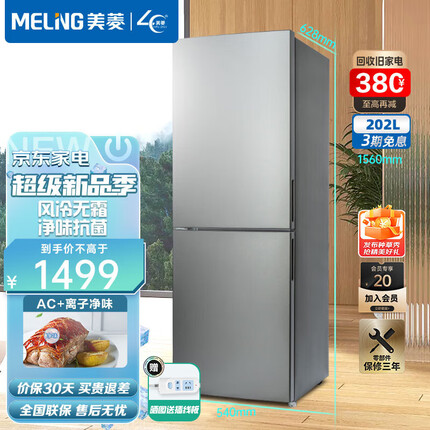 美菱（MeiLing）冰箱202升双门小冰箱两门节能风冷无霜低噪净味租房宿舍经济实用家用小型电冰箱 BCD-202WECX 628毫米纤薄机身
