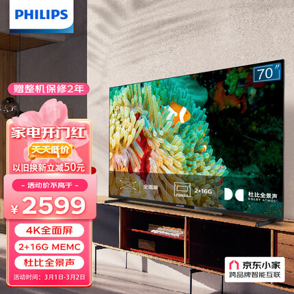 飞利浦（PHILIPS）70英寸4K超高清全面屏 杜比全景声 客厅大屏影院智能平板电视机70PUF7295/T3 京东小家 以旧换新