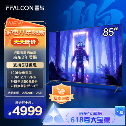 FFALCON雷鸟电视 游戏电视 85英寸鹏5Plus 120Hz HDMI2.1 智慧屏 3G+32G 智能液晶电视机以旧换新85S515D