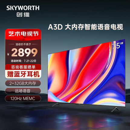 创维电视 75A3D 75英寸 2+32G 远场语音 120Hz MEMC 4K超高清护眼全面屏电视机 以旧换新