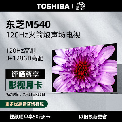 东芝电视65M540F 65英寸120Hz客厅巨幕超薄全面屏 4K液晶智能平板火箭炮电视机 3+128GB 以旧换新