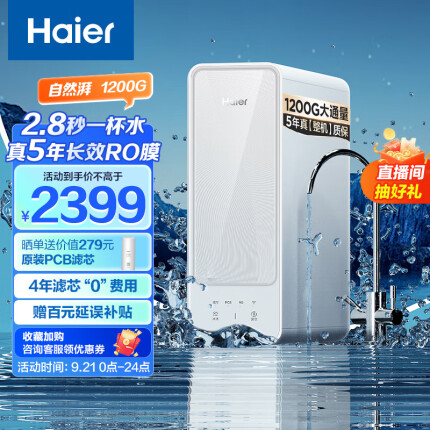 海尔（Haier）净水器家用净水机1200G大通量5年长效RO反渗透膜滤芯自清洗双出水厨下式过滤器 HRO12H99PRO-SU1