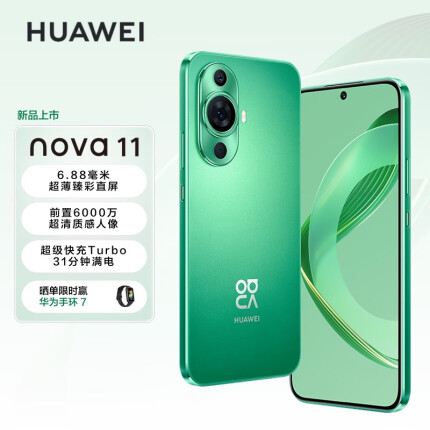 HUAWEI nova 11 前置6000万超广角人像 6.88毫米超薄臻彩直屏 128GB 11号色 华为鸿蒙智能手机