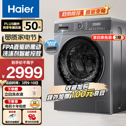 海尔（Haier）滚筒洗衣机全自动 10公斤直驱变频 智能投放 香薰清新 除菌螨 高温筒自洁 EG100MATE71S