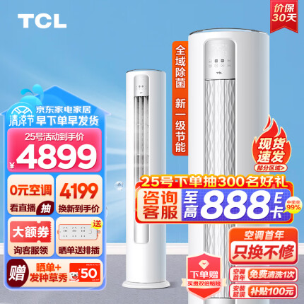 TCL 大3匹 新一级能效变频冷暖 智净风 净离子除菌 立柜式 客厅柜机空调KFR-72LW/JV2Ea+B1 以旧换新