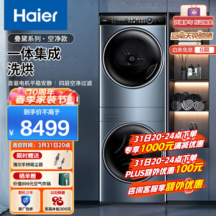 海尔（Haier）叠黛和美洗烘护一体式洗烘套装 10公斤直驱滚筒洗衣机全自动热泵烘干机家用 一屏智控 H9 B10B10