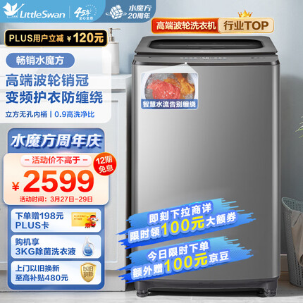 小天鹅（LittleSwan）波轮洗衣机全自动 水魔方系列 护衣防缠绕 直驱变频 纳米除菌 10公斤以旧换新TB100FTEC