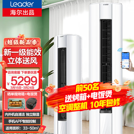 统帅(Leader)海尔出品空调立式大3匹家用冷暖柜机新一级能效圆柱变频自清洁空调KFR-72LW/02WDB81TU1