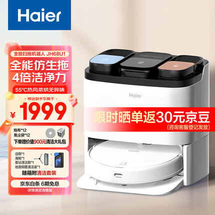 海尔Haier扫地机器人扫拖一体自清洁免洗拖地机器人智能全自动家用擦地机小金刚JH68U1