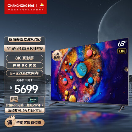 长虹电视65D8K 65英寸全程8K超高清 云游戏 5+32GB 杜比视界 MEMC平板LED液晶电视机 以旧换新