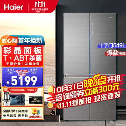 海尔(Haier)冰箱549／536升十字对开门四开门双开门一级能效双变频风冷无霜干湿分储电冰箱自营 【彩晶面板】BCD-549WDGX