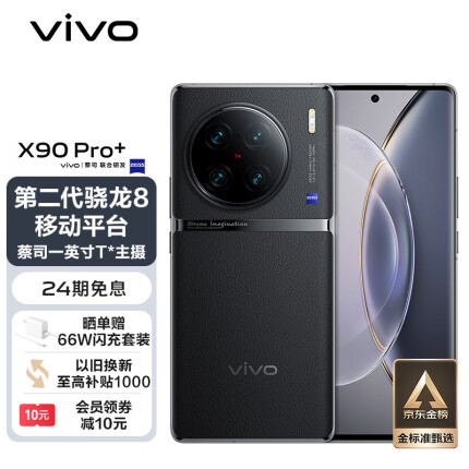 vivo X90 Pro+ 12GB+512GB 原黑 蔡司一英寸T*主摄 自研芯片V2 第二代骁龙8移动平台 5G 拍照 手机