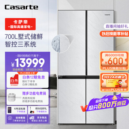 卡萨帝（Casarte）700升原石冰极岩四门十字双开门多门白色高端大容量电冰箱一级能效变频BCD-700WGCTDM7WYU1