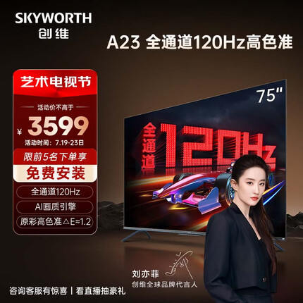 创维电视 75A23 75英寸 全通道120Hz 色准△E=1.2 3+32G 4K超高清护眼声控全面屏智能液晶电视机