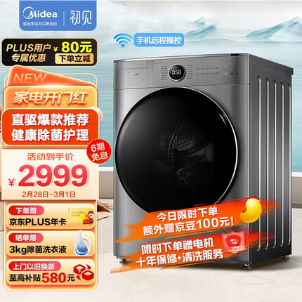 美的（Midea）滚筒洗衣机全自动 初见系列 Y1Y 直驱变频 真丝柔洗 智能家电 除菌 10公斤 MG100V70WD5-Y1Y