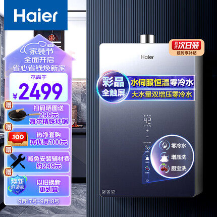 海尔（Haier）16升燃气热水器天然气无级变频水伺服恒温双增压零冷水抑垢护肤净水洗彩晶屏JSQ30-16WN9S(12T)U1