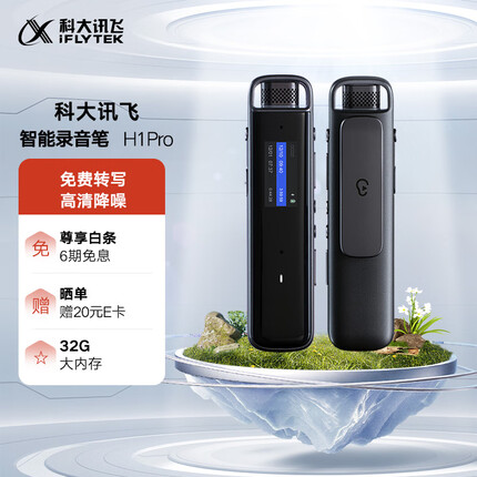科大讯飞智能录音笔H1 Pro 转写助手 32G 专业高清降噪 会议录音转文字 录音笔 实时翻译 