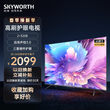 创维电视65A5 Pro 65吋超薄智慧屏 4K全面屏 无网投屏护眼防蓝光远场语音电视机2+32GB