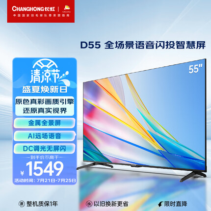 长虹电视55D55 55英寸4K超高清 免遥控语音 全景屏 2+16GB 四大投屏 平板液晶LED电视机 以旧换新