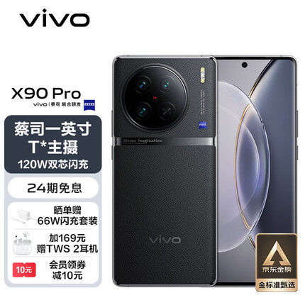 vivo X90 Pro 12GB+256GB 原黑 蔡司一英寸T*主摄 天玑9200旗舰芯片 自研芯片V2 120W双芯闪充 5G 拍照 手机