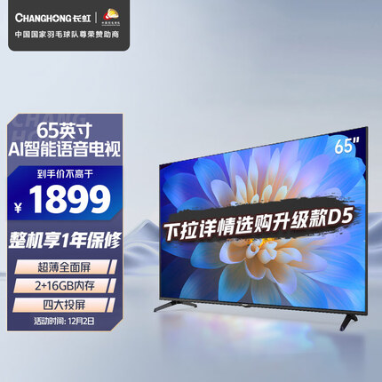 长虹 65D4PS 65英寸超薄无边全面屏 2+16GB 智能语音 4K超高清 教育电视 平板液晶电视机（黑色） 以旧换新