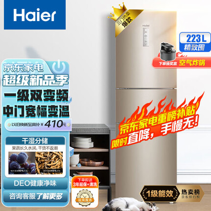 海尔（Haier）223升变频风冷无霜三门小型家用电冰箱一级能效干湿分储中门全变温宿舍租房节能BCD-223WDPT