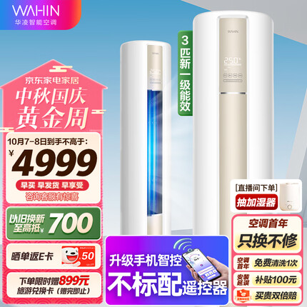 华凌空调 新一级 空调立式 手机智能遥控 急速冷暖 3匹 客厅空调柜机 京东小家KFR-72LW/N8HA1以旧换新