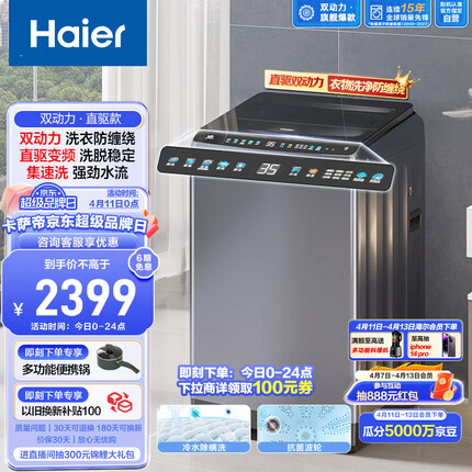 海尔（Haier）波轮洗衣机全自动 双动力防缠绕 10公斤 炫彩触控屏 直驱变频电机 集速洗 以旧换新ES100B36PLUS5