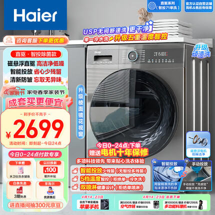 海尔（Haier）滚筒洗衣机全自动 家用10公斤大容量 【直驱旗舰EG100MATE71S】低噪洁净 智能投放 以旧换新