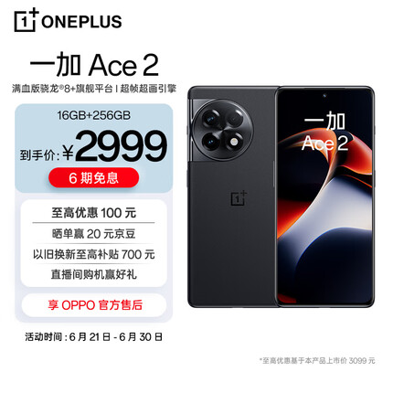 OPPO 一加 Ace 2 16GB+256GB 浩瀚黑 满血版骁龙®8+旗舰平台 1.5K灵犀触控屏 超帧超画引擎 5G游戏电竞手机